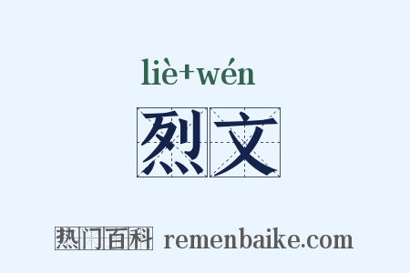 烈文是什么意思的图片